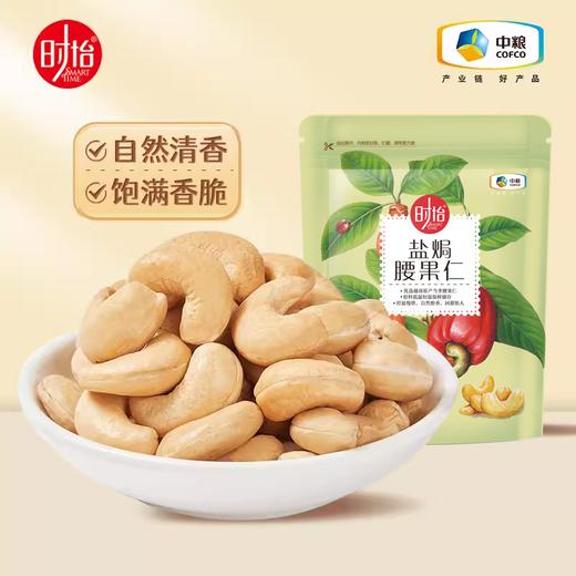 中粮时怡盐焗腰果仁98g/袋 商品图4