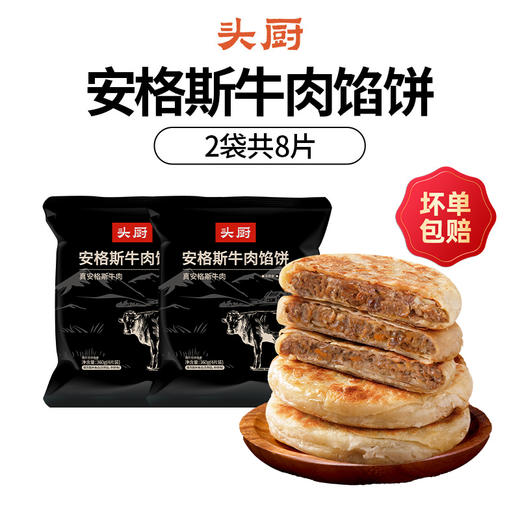 【头厨 安格斯牛肉薄皮馅饼&牛肉芝士卷】 商品图0