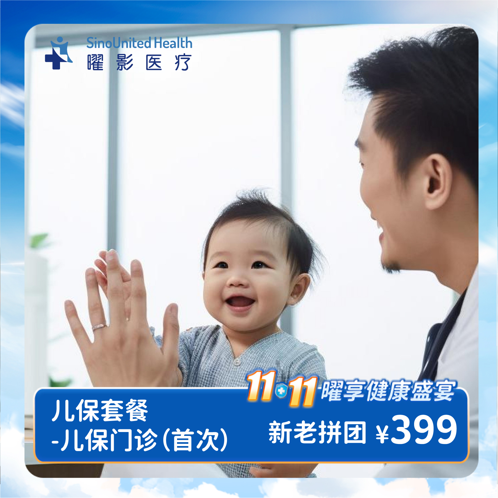 【新老拼团】儿保套餐 Child Wellness Checkup-儿保门诊 （0~14岁）