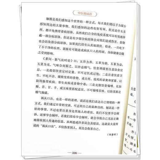 中医观成语 古今释义 逐本溯源 中医观成语三个方面全方位解读成语中的中医书籍 董昌盛 伍睿昕 吴孝雄著9787513287449中国中医药出版社 商品图4