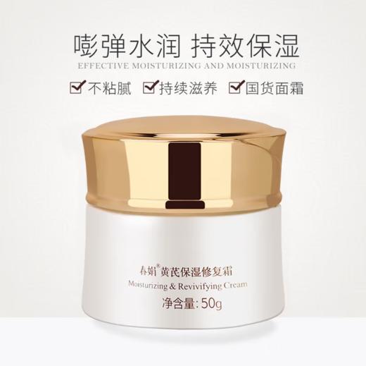 春娟黄芪保湿修复霜50g-0506  酸奶质地 持续滋养，买即送30g春娟黄芪霜一袋，等于一瓶正装的量哦 商品图1