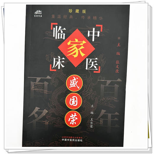 盛国荣（中国百年百名中医临床家丛书）珍藏版 王长荣 主编 全国名老中医经验集书籍 中国中医药出版社 商品图3