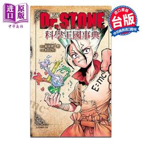 预售 【中商原版】漫画 Dr.STONE 新石纪 公式漫迷手册 科学王国事典 石纪元 Boichi 台版漫画书 东立出版