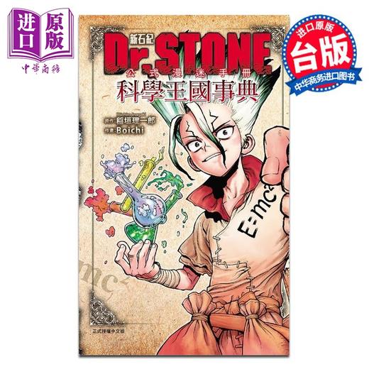 预售 【中商原版】漫画 Dr.STONE 新石纪 公式漫迷手册 科学王国事典 石纪元 Boichi 台版漫画书 东立出版 商品图0