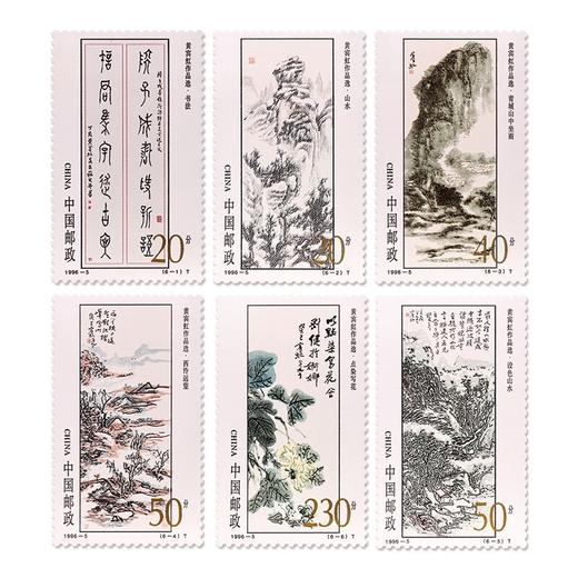 《黄宾虹作品选》特种邮票 1996-5 商品图0