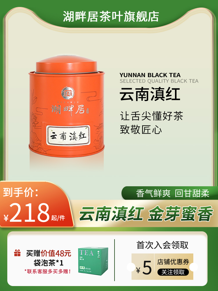 湖畔居红茶一级云南滇红 正宗云南凤庆高山茶叶罐装100g