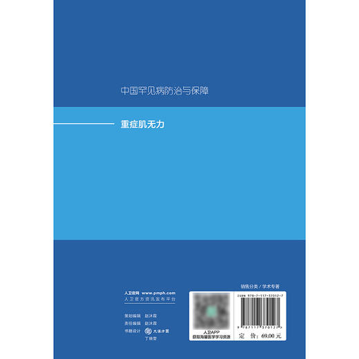 中国罕见病防治与保障——重症肌无力 2024年10月参考书 商品图2