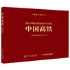 中国高铁 官方正版 中国交通名片丛书 人民交通出版社旗舰店 商品缩略图0