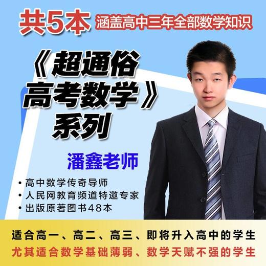 超通俗高考数学（全5册） 商品图1