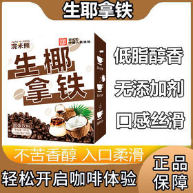 【只想给您满分椰！ 生椰拿铁咖啡】甄选优质原料，不单独添加蔗糖，好喝不怕胖，轻松无负担，椰香拿铁，制速溶提神咖啡L