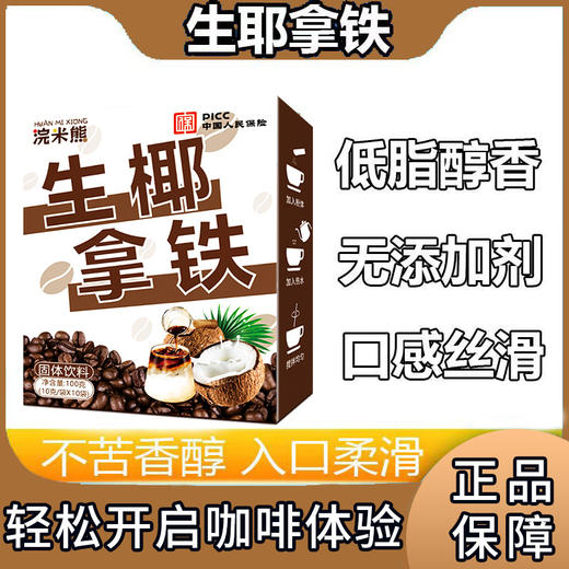 【只想给您满分椰！ 生椰拿铁咖啡】甄选优质原料，不单独添加蔗糖，好喝不怕胖，轻松无负担，椰香拿铁，制速溶提神咖啡L 商品图0