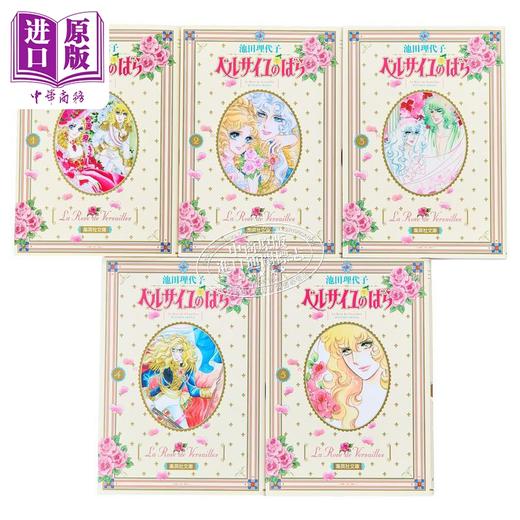 【中商原版】漫画 凡尔赛玫瑰 文库版 全5卷完结套装 池田理代子 集英社 日文原版漫画书 ベルサイユのばら 商品图2