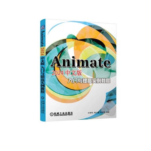 Animate 2024中文版入门与提高实例教程 商品图0
