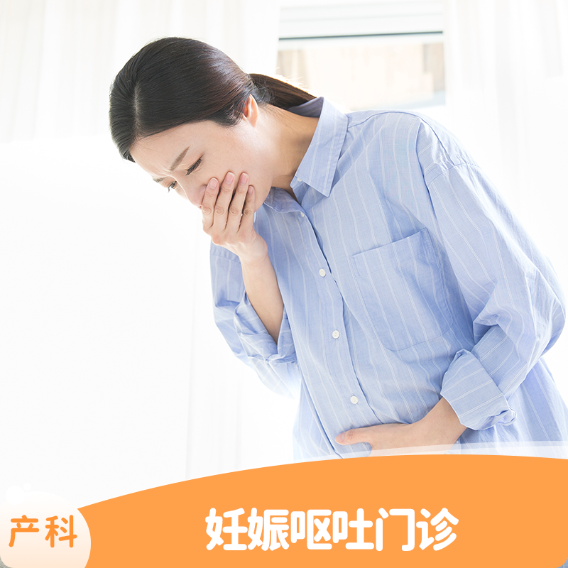妊娠呕吐门诊，限爱博恩孕新客孕妈使用（建议孕10周前使用）