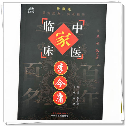 李今庸（中国百年百名中医临床家丛书）珍藏版 李今庸 撰著 李琳 整理 全国名老中医经验集书籍 中国中医药出版社 商品图3