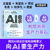 AI启示 智能世界的新质技术先机 智能转型AI赋能 赢得智能时代新质生产力技术先机 洞见AI商业价值和战略意义 商品缩略图0