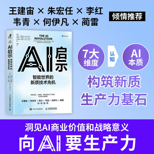 AI启示 智能世界的新质技术先机 智能转型AI赋能 赢得智能时代新质生产力技术先机 洞见AI商业价值和战略意义 商品图0