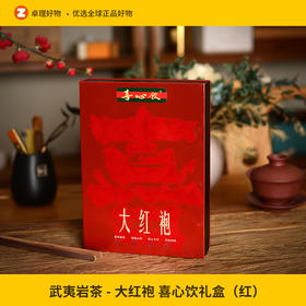 武夷岩茶-大红袍 喜心饮礼盒（红） 6泡装