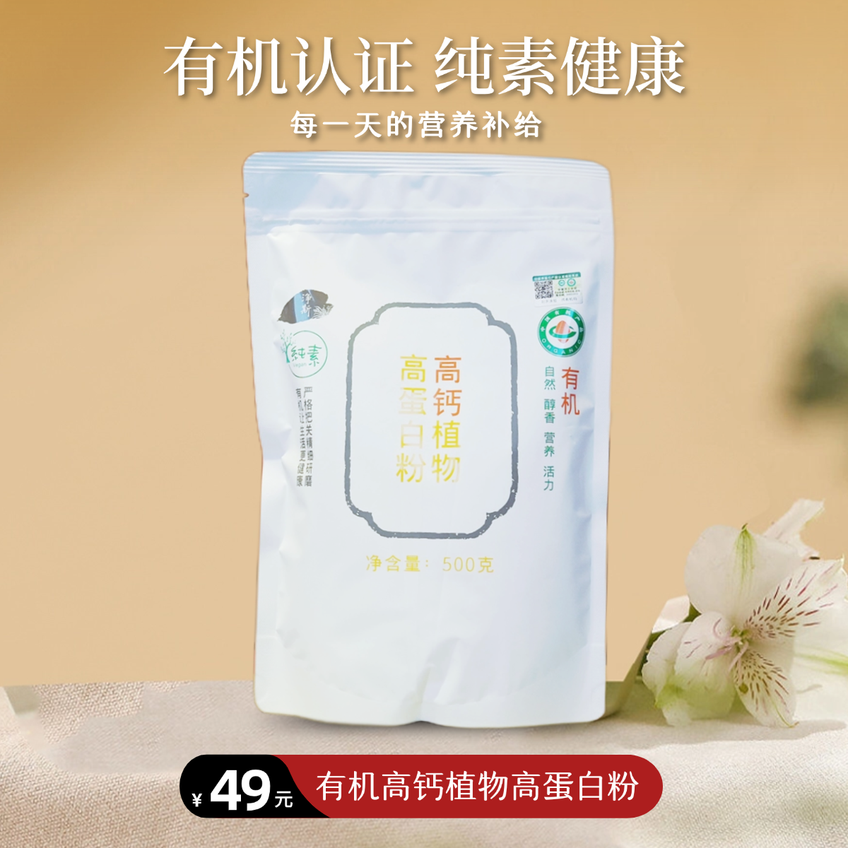 有机高钙植物高蛋白粉