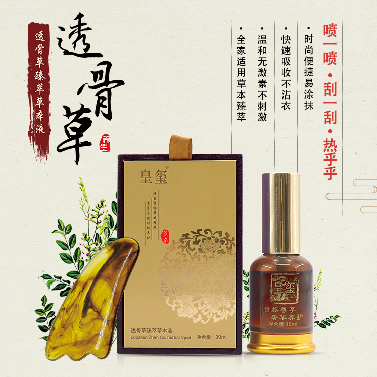 皇玺  透骨草臻萃草本液 温和不刺激快速吸收渗透