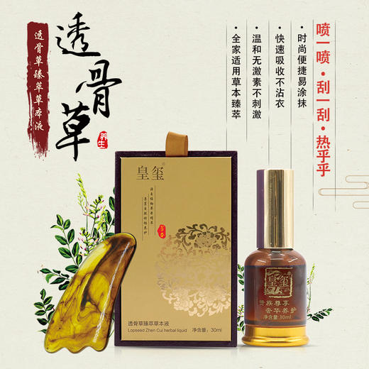 皇玺  透骨草臻萃草本液 温和不刺激快速吸收渗透 商品图0