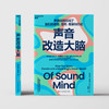 声音改造大脑 声音如何影响了我们的感觉、思考、观察和行动 商品缩略图2