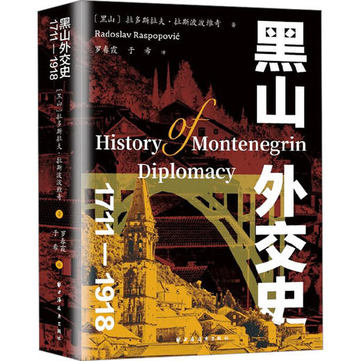 黑山外交史 1711-1918 商品图0