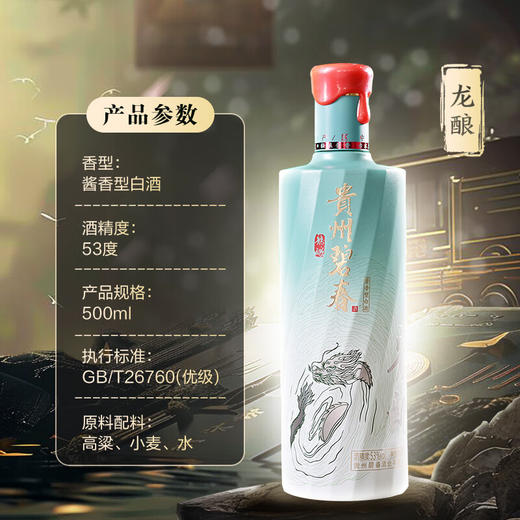 【现货热销】碧春 龙酿 酱香型白酒 53度 500mL 单瓶 贵州三春之一 送礼佳品 商品图8