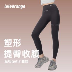 【leleorange】自研品牌 提臀塑性 收腰瑜伽裤