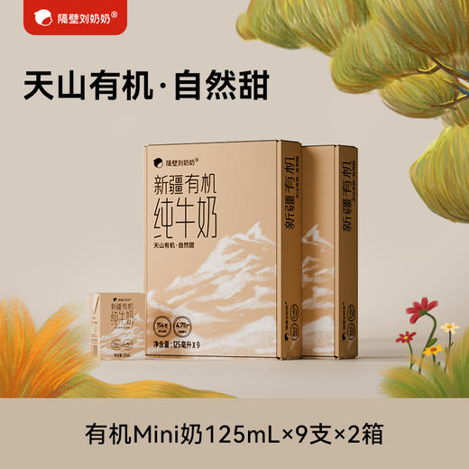 【宝妈生活严选-惊喜回归】隔壁刘奶奶重磅经典🔥🔥🔥珍稀奶源-水牛配方mini奶 天然好喝天然甜||疆天山有机纯牛奶🥛源自天山下天然有机牧场⛰️⁭来自4600公里之外的“甜”妈妈更安心❤️ 商品图2