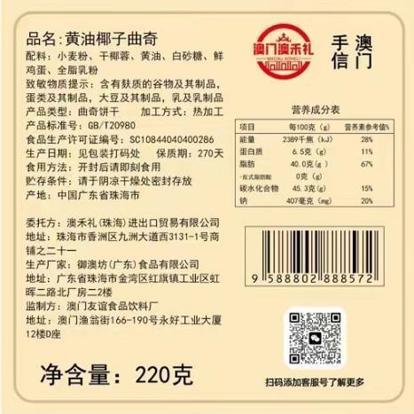 【澳禾礼】黄油椰蓉酥220g 外酥内松入口即化进口黄油手工制作澳门爆款特产送父母送朋友节日必备礼盒包装 商品图5