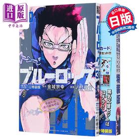 【中商原版】漫画 蓝色监狱 特装版 30 附带冰织羊 黑名兰世官方应援套装 金城宗幸 蓝锁 BLUR LOCK 讲谈社 日文原版漫画书 ブルーロック