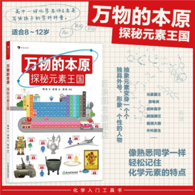 万物的本原 探秘元素王国 8岁+ 元素周期表门捷列夫 小学初中化学入门工具书科普读物