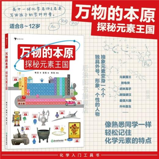 万物的本原 探秘元素王国 8岁+ 元素周期表门捷列夫 小学初中化学入门工具书科普读物 商品图0