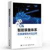 官方正版 智能装备体系仿真建模技术及应用 朱智  智能装备体系仿真建模技术书籍 装备体系仿真数字决策数据智能运用书 商品缩略图1