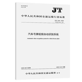 汽车号牌视频自动识别系统（JT/T 604—2024）