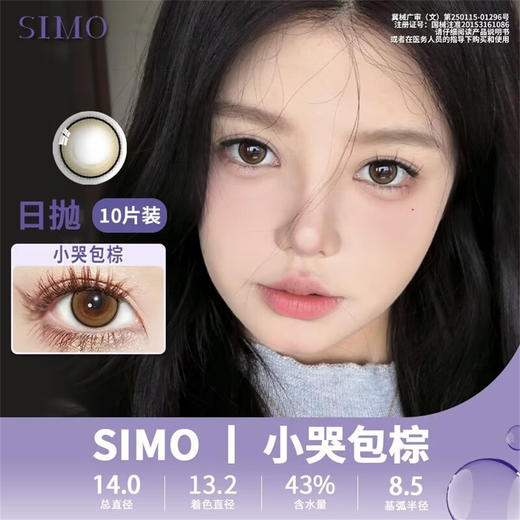 SIMO小哭包棕（日抛）SO121 商品图0