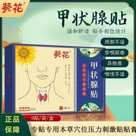 【国民品牌】葵花甲状腺贴 咽部不适 吞咽困难 咽喉不适 3天散结消zhong止tong 温和配方 6贴/盒