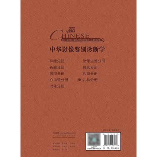 中华影像鉴别诊断学——儿科分册 2024年10月参考书 商品图2