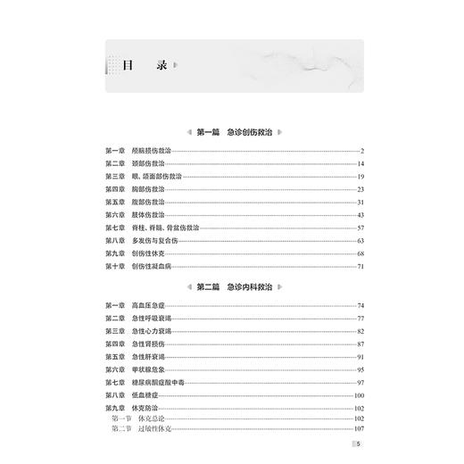 创伤与急症救治 颅脑损伤救治 颈部伤救治 颌面部伤救治 高血压急症 急性呼吸衰竭 主编尹文 黄杨等 9787117364058人民卫生出版社 商品图2