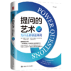 提问的艺术：为什么你该这样问（经典珍藏版） 商品缩略图0