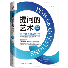 提问的艺术：为什么你该这样问（经典珍藏版）