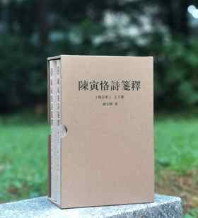 绝版复活！！典藏版《陈寅恪诗笺释》（增订本），上下两册，16开精装函套版，陈寅恪著，胡文辉笺释，广东人民出版社2024年10月第二版六印，1246页，定价280。