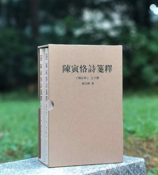 绝版复活！！典藏版《陈寅恪诗笺释》（增订本），上下两册，16开精装函套版，陈寅恪著，胡文辉笺释，广东人民出版社2024年10月第二版六印，1246页，定价280。 商品图0