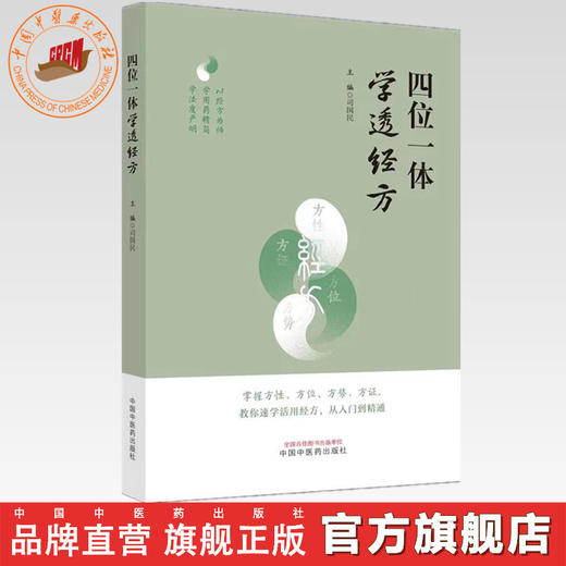 四位一体学透经方 司国民 主编 中国中医药出版社 商品图0