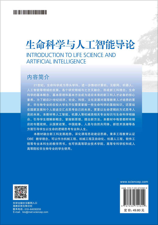 生命科学与人工智能导论/王淑芳 商品图1