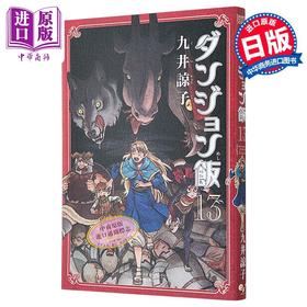 【中商原版】漫画 迷宫饭 13 九井谅子 角川书店 日文原版漫画书 ダンジョン飯 九井諒子