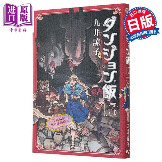 【中商原版】漫画 迷宫饭 13 九井谅子 角川书店 日文原版漫画书 ダンジョン飯 九井諒子 商品图0