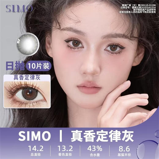 SIMO真香定律灰（日抛）SO124 商品图0