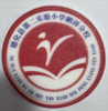 德化第二实验小学鹏祥分校（夏） 商品缩略图0